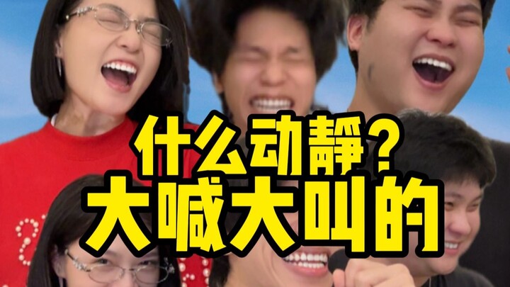 什么动静？大喊大叫的