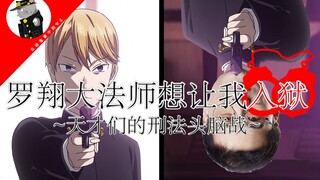 罗翔大法师想让我入狱？~天才们的刑法头脑战~