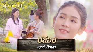 ปล่อย : เบลล์ นิภาดา | รวมเพลงเพราะ ดั่งธรณี EP.30