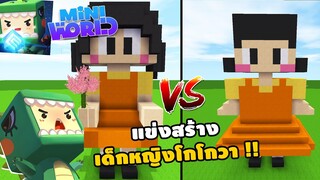 🌍Mini World แข่งสร้าง...เด็กหญิงโกโกวา !! | : Squid Game