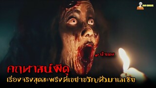 สปอยหนังผีมาเลเซีย (คฤหาสน์ผีดุที่สร้างจากเรื่องจริง) ❗ | Villa Nabila - (2015)「สปอยหนัง」