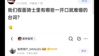 我们假面骑士里有哪些一开口就难绷的台词？