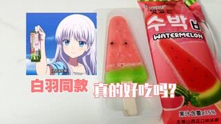 白羽“同款”西瓜冰棒真的好吃吗？以为是雪糕刺客，没想到才三块五！