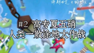 【熟/夏五硝】#2完全没有团队合作的三人【咒术回战/声真似】