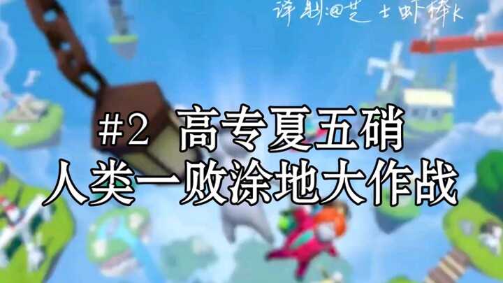 【熟/夏五硝】#2完全没有团队合作的三人【咒术回战/声真似】