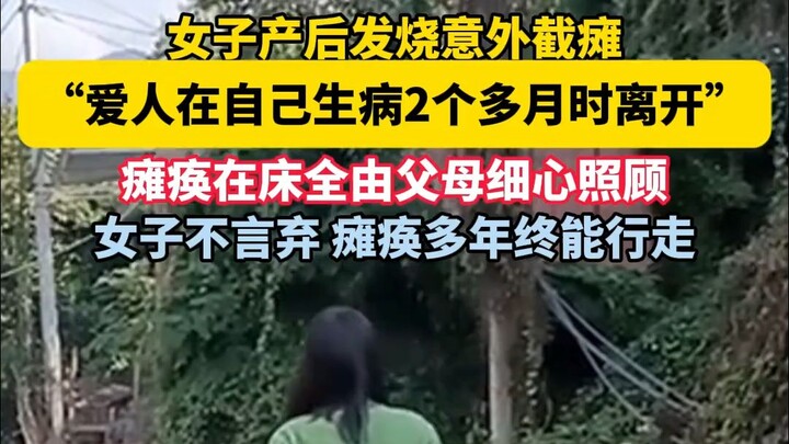 Hanyuan, Sichuan: A woman suffered an unexpected paralysis after giving birth due to a fever. With h