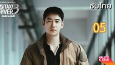 แท็กซี่จ้างแค้น 05 ภาค3 ซับไทย