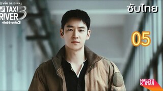 แท็กซี่จ้างแค้น 05 ภาค3 ซับไทย
