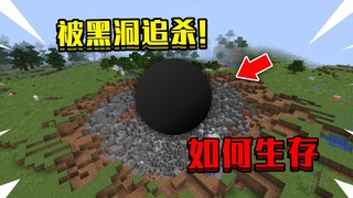 当在我的世界被黑洞追杀！超大黑洞疯狂吸方块，该如何生存下去！