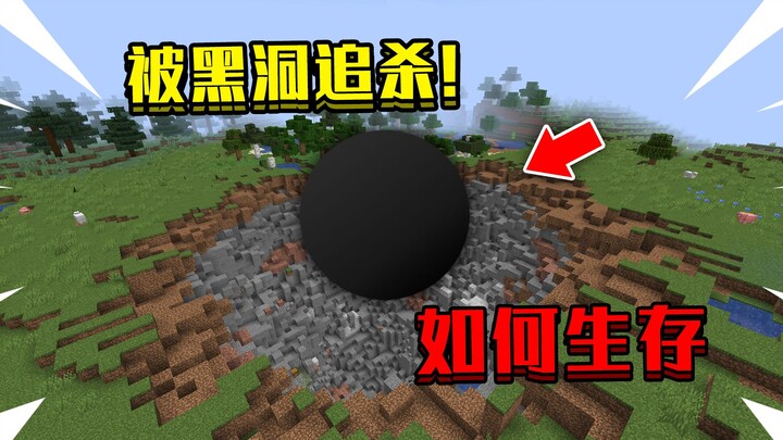 当在我的世界被黑洞追杀！超大黑洞疯狂吸方块，该如何生存下去！