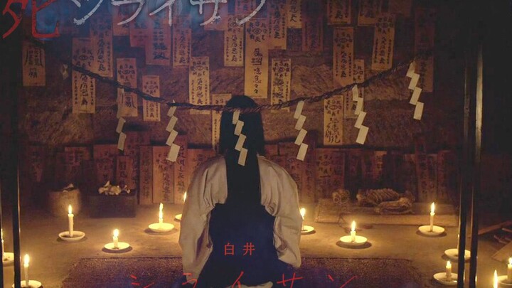 ภาพยนตร์สยองขวัญญี่ปุ่น “ชิโรอิ” ตำนานเมืองหมู่บ้านปิดตา ทุกคนที่เคยได้ยินชื่อของเธอจะถูกสาปแช่ง