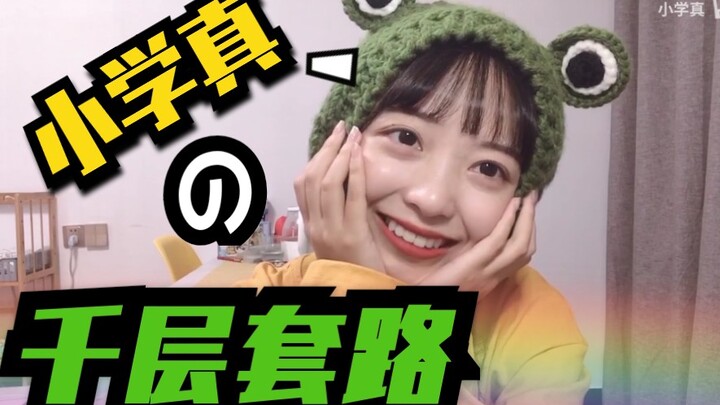 【เสี่ยวเสวี่ยเจิน】กลโกงหลายชั้นของสาวน้อยน่ารัก