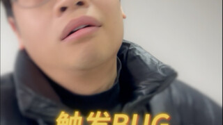 触发了妈的BUG