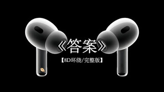 发现越想要解释 越乱.#戴上耳机 #答案 8D环绕完整版
