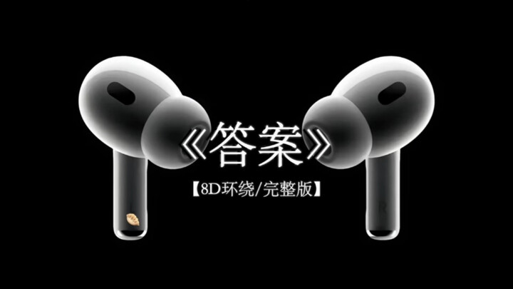 发现越想要解释 越乱.#戴上耳机 #答案 8D环绕完整版