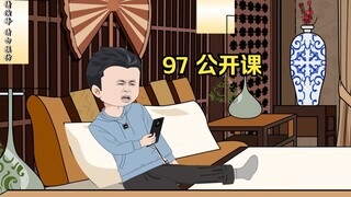97 公开课