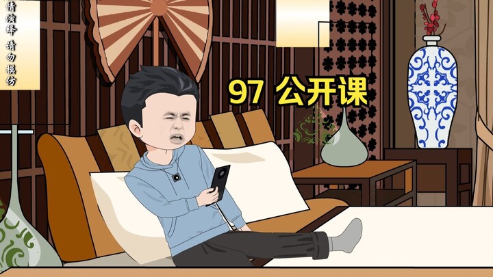 97 公开课