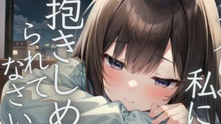 【甜蜜/陪睡】因为睡不着而抱着我的年上女朋友；CV：成宮萌黄
