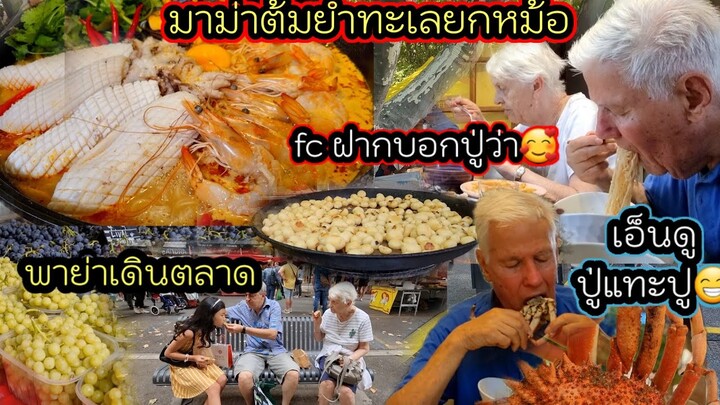 EP 496 พาย่าเดินตลาด ร้านน้ำหอม กินขนมขึ้นชื่อ tourtons , ทำมาม่าต้มยำทะเลรสแซบ แต่ลืมใส่ปูซะงั้น