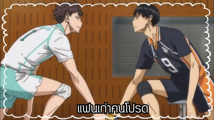 ก็เป็นแฟนเก่าคนโปรดไปเลยสิคะ -​/ OiKage -​ [OPV Haikyuu!!]​