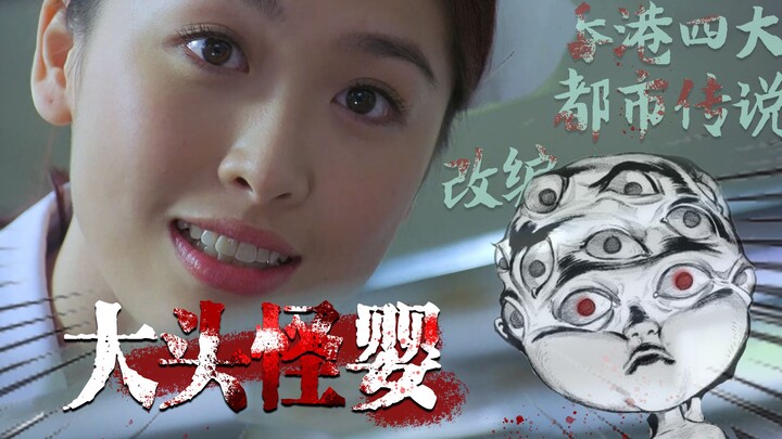 [YingSir] "Big Head Baby" shocked Hong Kong media! Dual endings, classic Hong Kong horror, childhood