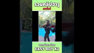 รวมคลิปฮา พากย์นรก #short #easyboy #คลิปฮา #เบสไวน์