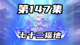 【山海归墟】 第147集：降临七十二福地，顶级妖孽找到原始人的踪迹