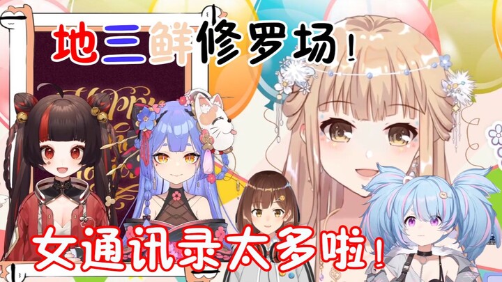 【阿梓/笙歌/小可】地三鲜修罗场 女通讯录争风吃醋 场面失去控制