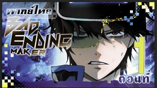 Bad Ending Maker ตอนที่ 1 ฉันจะแสดงให้พวกเขาเห็นว่า Bad Ending ที่แท้จริงคืออะไร ( พากย์ไทย)