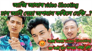 kampon ko A to Z ক আজি‌ লগপালো আমাৰ video চাই কি কলে....?/@kamponko.a.to.z343 /@ayantaye4324