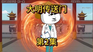 大明传送门第二集