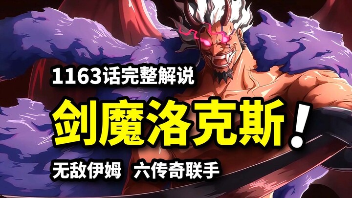 شرح كامل للحلقة 1163 من ون بيس: ولادة سيف الشيطان لوكس! الأساطير الستة الكبرى ضد إيم! كابو يندفع بغض