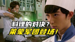 【特摄剧情】快盗战队：莱蒙军团降临人类界！透真与乌西展开料理对决