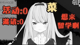 上不了活动的日本JK与中国留学梦想