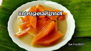 แกงบวดมันเทศแครอท/Sweet potato in coconut milk./Sek Food & DIY