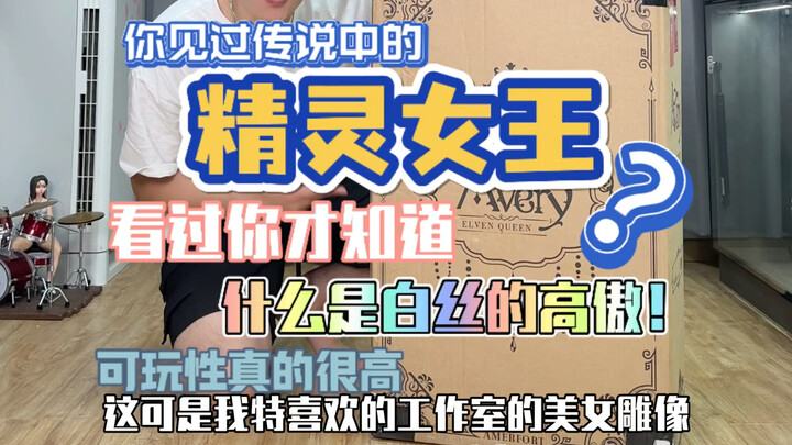 她居然是只精灵女王