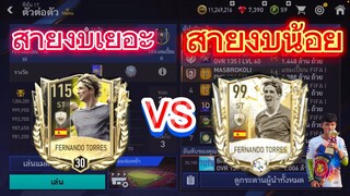 FIFA MOBILE - ตอเรส99 ยังเล่นได้อยุ่มั้ย กับ ตอเรส110ต่างกันเยอะใหม??