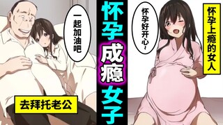成为怀孕成瘾的话会如何？对怀孕上瘾的女人的下场
