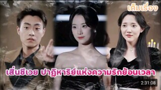 เสิ่นซีเวย ปาฏิหาริย์แห่งความรักย้อนเวลา