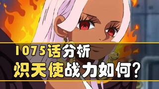 【阿旺】草帽团打得过炽天使吗？炽天使战力如何？海贼1075话分析！