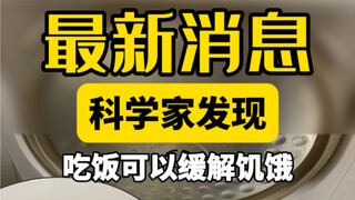 给大家科普一个知识：大家饿了可以吃饭