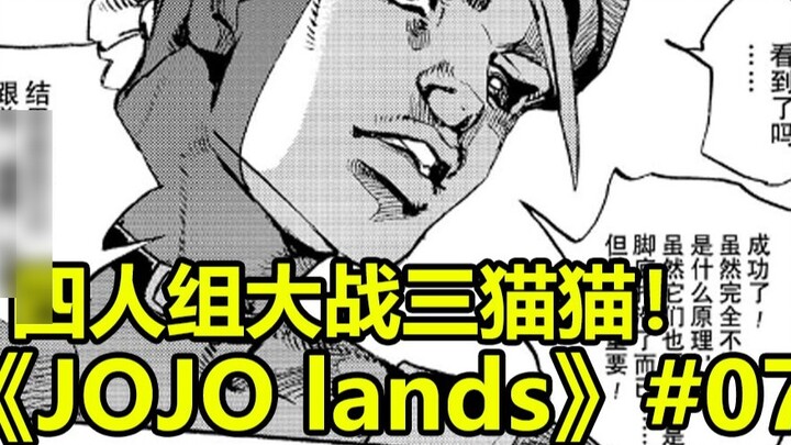 【JOJO Lands】#07 แมวสามตัวตกอยู่ในอันตราย! แผนการอันชาญฉลาดของอุซากิทำให้สถานการณ์พัง!