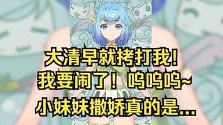 【恬豆】大清早的就拷打我！我要闹了😭（小妹妹跟谁撒娇呢😅）