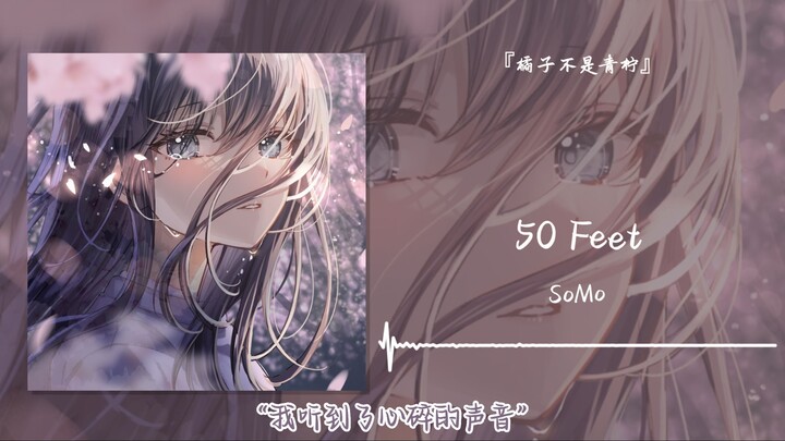 “ฉันได้ยินเสียงหัวใจแตกสลาย” || “50 ฟุต”