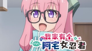 [第五集]不知道为何奇怪的女忍者忽然搬到了我家【CC中文字幕】