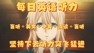 [Day88] Daily English listening, Violet Evergarden (English version), blind listening + English + Ch