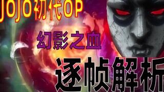 幻影之血OP逐帧解析【JOJO的奇妙冒险】【重制版】