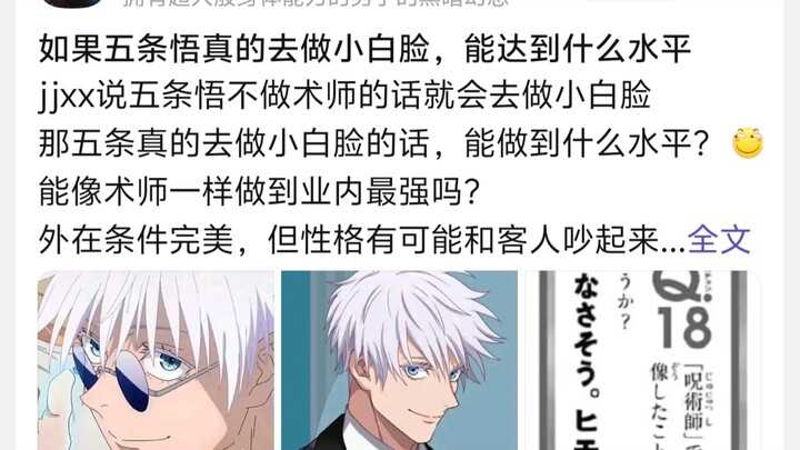 If Satoru Gojo really became a kept man, how good would he be? JJXX claims that if Gojo weren’t an e