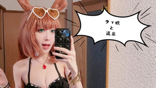赛马娘温泉篇之烫jio！