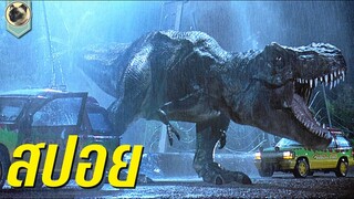 กำเนิดใหม่ไดโนเสาร์ l จูราสสิค พาร์ค l jurassic park 1993 l สปอย l